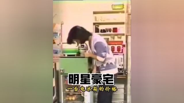 1980年邓丽君别墅真实影像,各种电器先进无比,极其奢华!