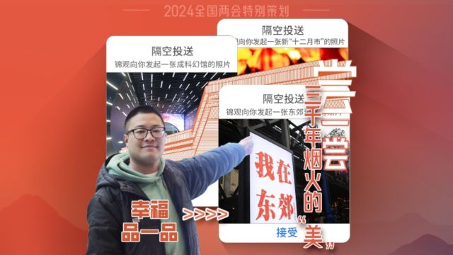 品“尝”三千年烟火的美 | 2024全国两会特别策划