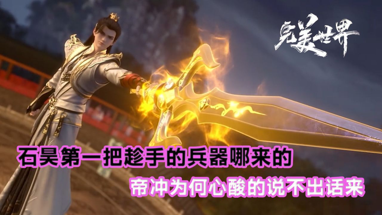 完美世界:石昊第一把趁手的兵器哪来的?帝冲为何心酸的说不出话来?