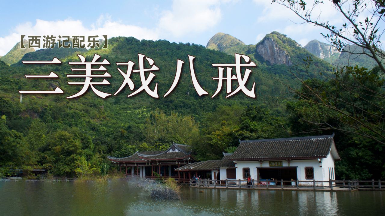 西游记经典配乐《三美戏八戒》,萨克斯清吹,欢快俏皮美妙动听!