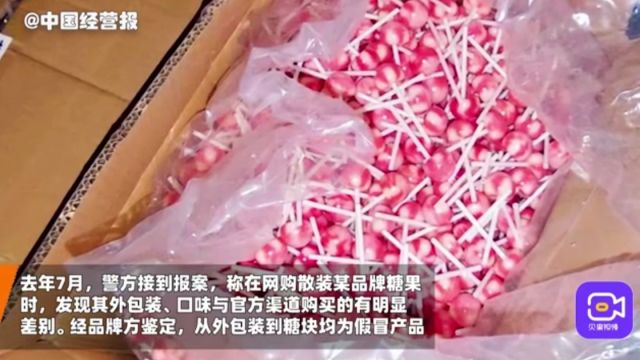 小作坊糖块“变身”知名品牌糖果,警方将对上游制假包材溯源打击