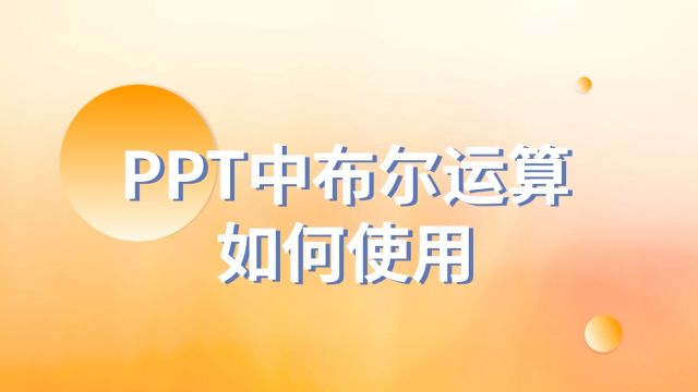 没谁比它更好用!PPT中布尔运算如何使用