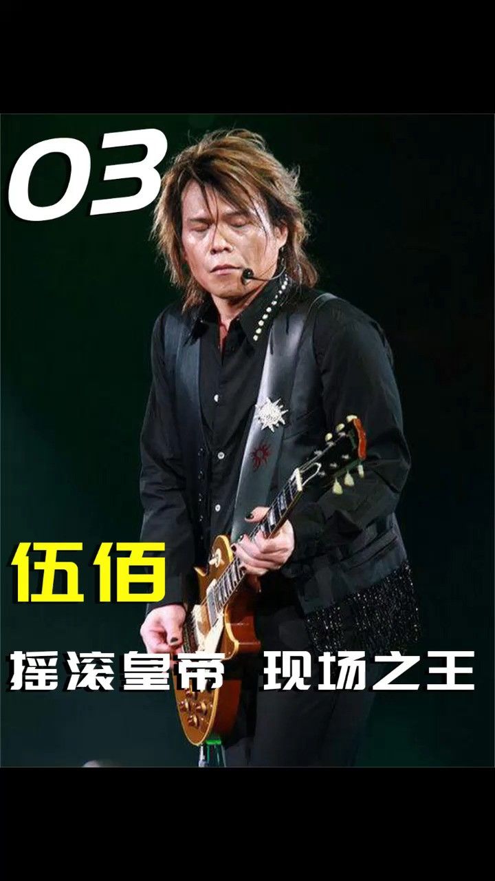 别人唱不红的歌,伍佰亲自唱红!