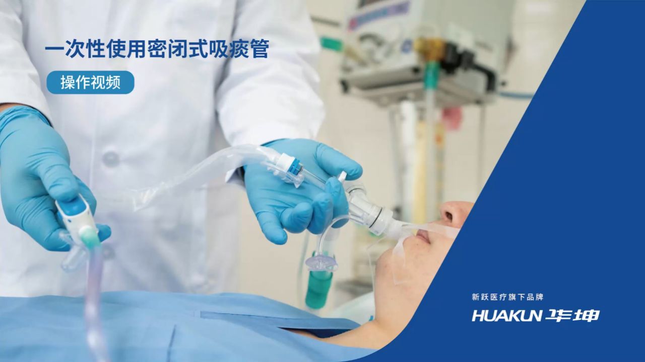 操作演示-一次性使用密闭式吸痰管