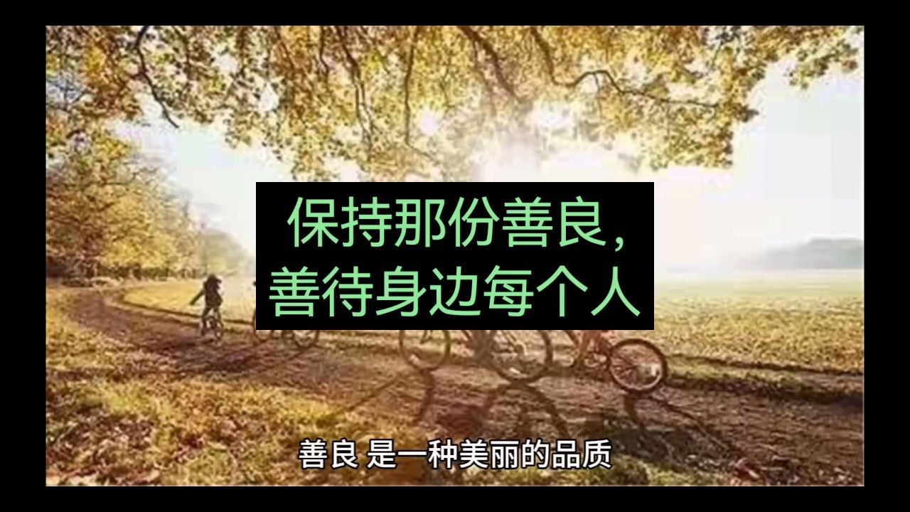 保持那份善良,善待身边每个人