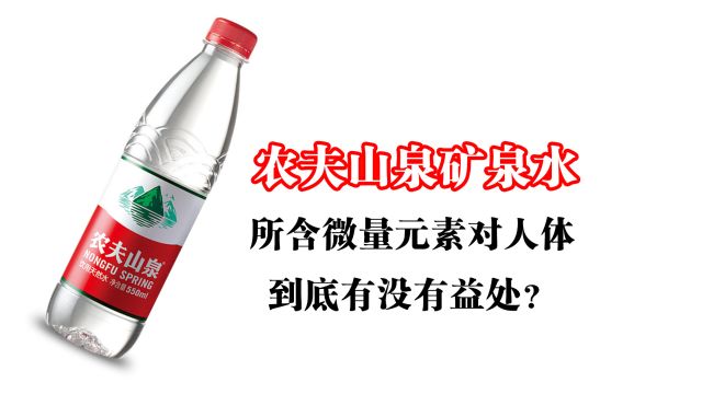 农夫山泉矿泉水所含微量元素,对人体到底有没有益处?根据我国居民膳食营养素推荐摄入量标准,结果一目了然