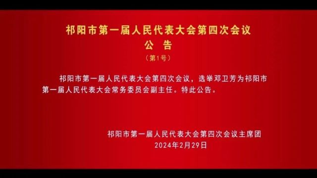 祁阳市第一届人民代表大会第四次会议公告