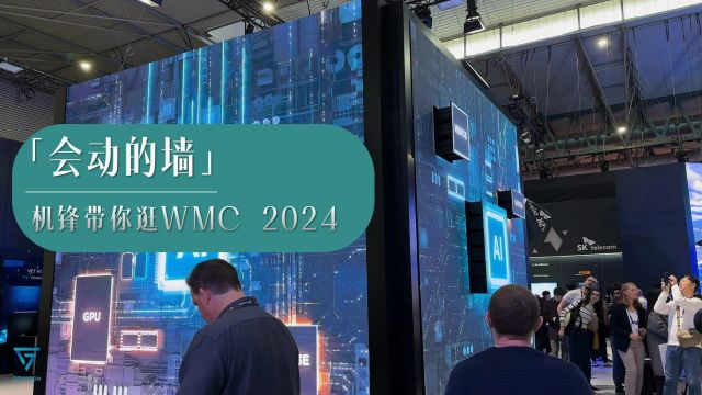 机锋带你看MWC 2024:当一堵墙会动了