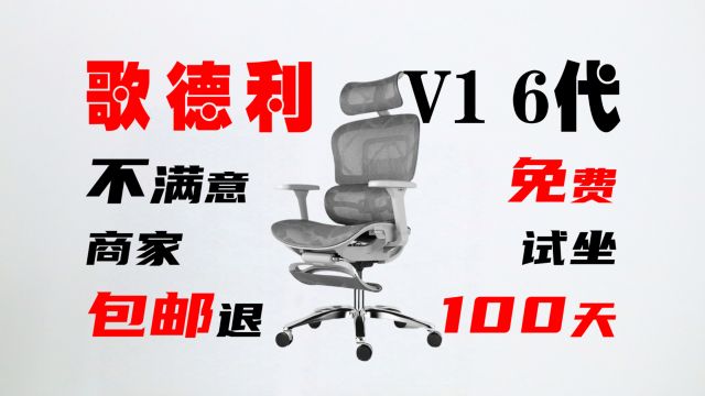 可试坐100天,不满意还包退的人体工学椅!歌德利 V1 6代