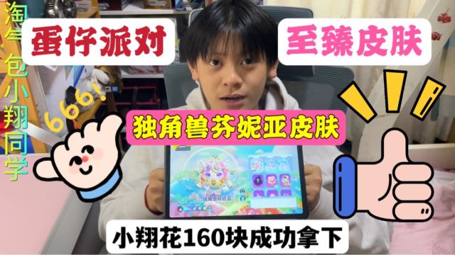 蛋仔派对独角兽芬妮亚至臻皮肤,小翔花160成功拿下,特效帅炸了