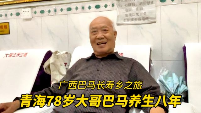 青海78岁老人来巴马养生八年,感觉还是租房比较适合