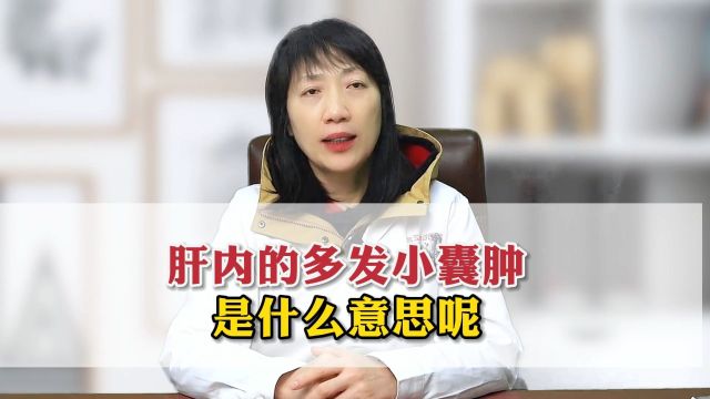 肝内的多发小囊肿是什么意思呢?