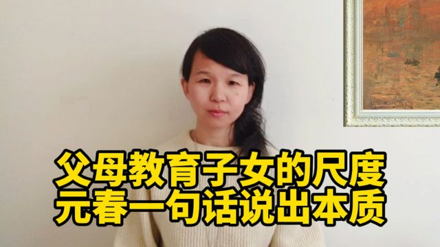 父母教育子女的尺度,元春一句话说出本质