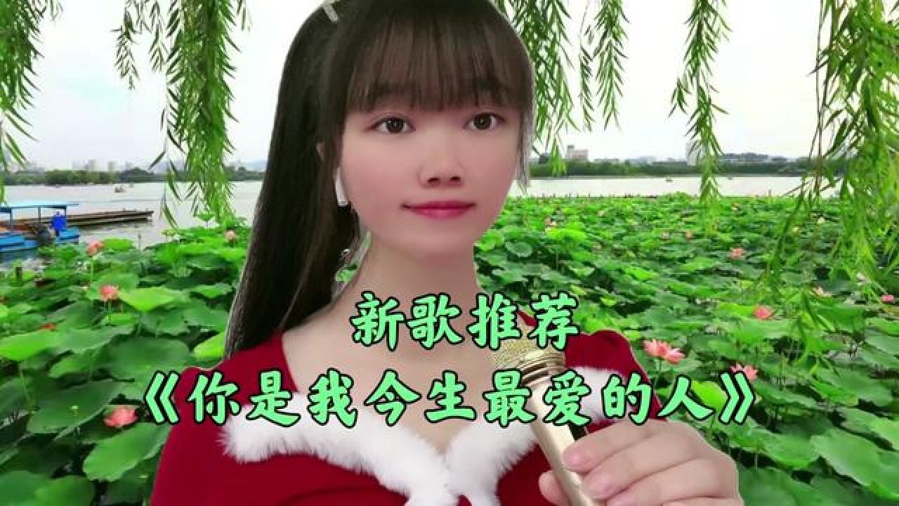 新歌推荐《你是我今生最爱的人》旋律优美深情入心,非常好听!