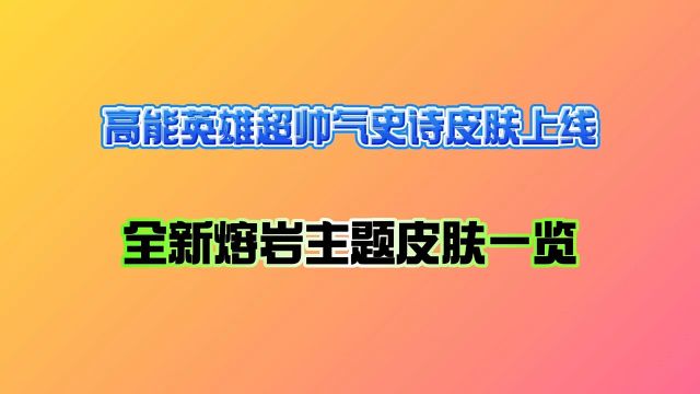 高能英雄》高能英雄全新熔岩主题皮肤一览!