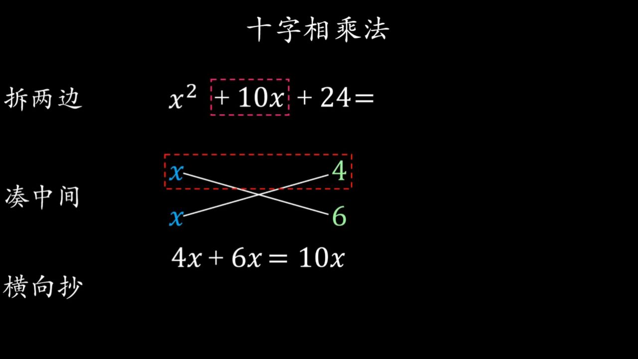 十字相乘法,因式分解,解方程02