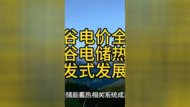 分时峰谷电价全国普及,谷电储热清洁采暖迎来爆发式发展二