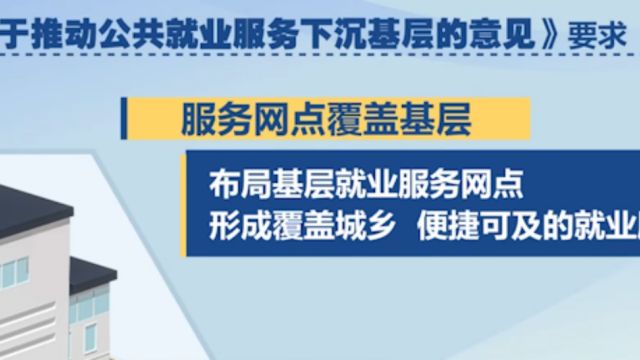 人力资源社会保障部、财政部:将推动公共就业服务下沉基层