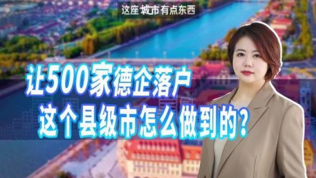 让500家德企落户,这个县级市怎么做到的?