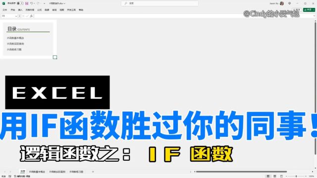 一学就会:Excel IF函数基础教程
