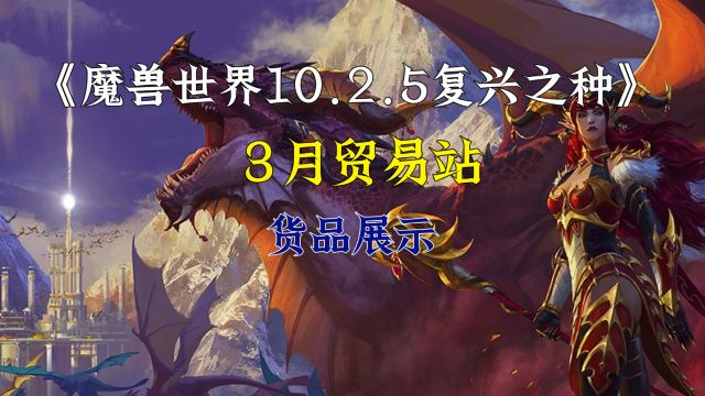 魔兽世界10.2.5复兴之种3月贸易站