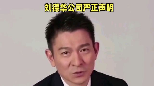 刘德华公司严正声明