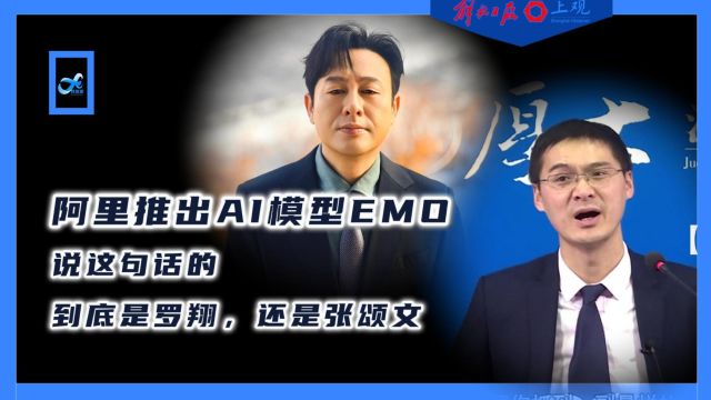 阿里推出生成式AI模型EMO,看完这些视频你还敢分享自拍吗?