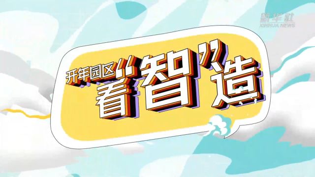 开年园区看“智”造|航空科技企业如何“飞得更高”?