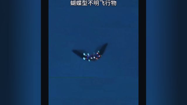 超级震撼的蝴蝶型UFO视频