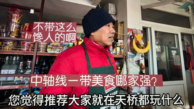 天桥中轴线美食哪家强?不带这么馋人!北京国营副食店主说玩乐吃