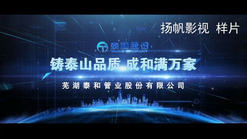 芜湖泰和管业公司宣传片拍摄制作-芜湖扬帆影视