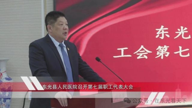 东光县人民医院召开第七届职工代表大会暨2023年度总结表彰大会