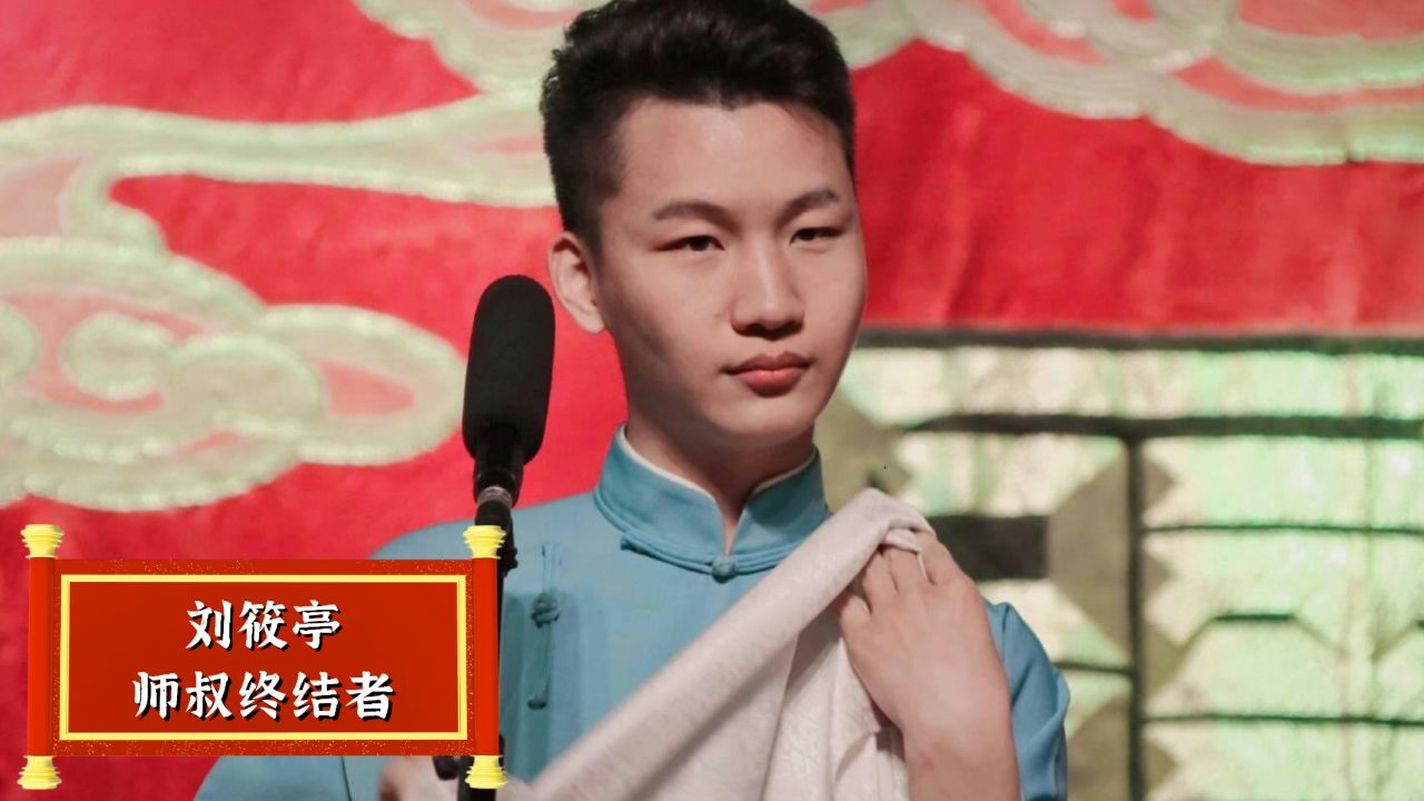 刘筱亭唱歌多放飞自我?师娘花钱求他别唱