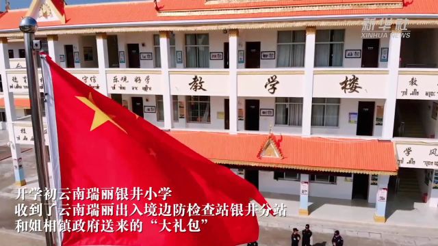 云南瑞丽:边防小学收到春季“大礼包”