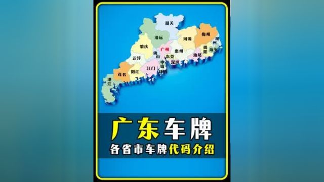 广东各城市车牌号代码介绍'