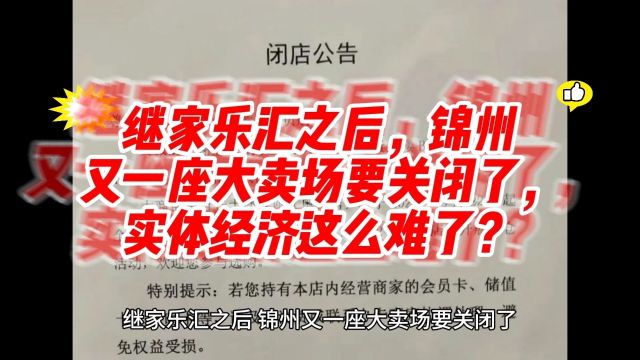 继家乐汇之后,锦州又一座大卖场要关闭了,实体经济这么难了?