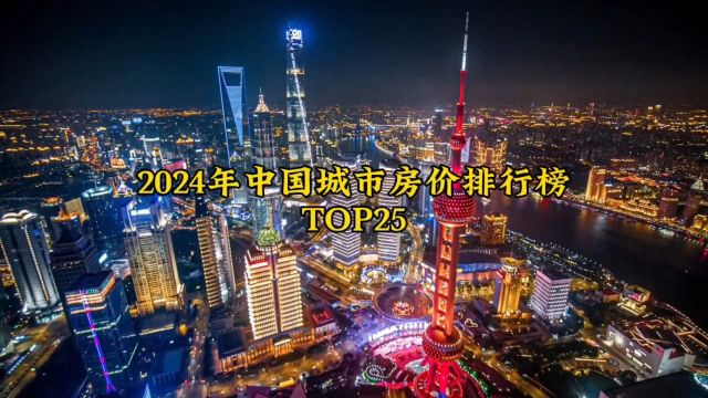 2024年1月中国城市房价排行榜TOP25.(未包含港澳台,下降/增长是与去年同期相比.)#航拍 #城市建设 #夜景