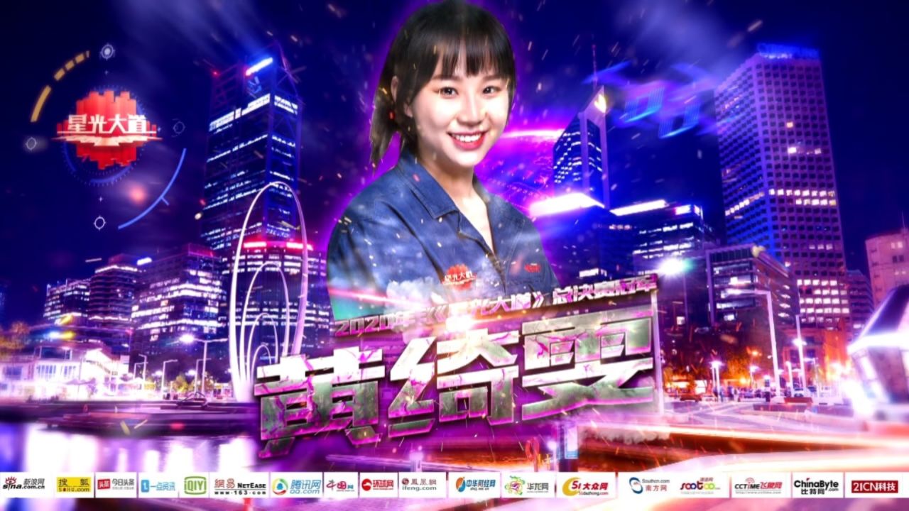 黄绮雯开场片头