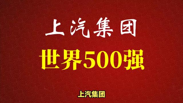 上汽集团:5A高质量第十届2024世界500强