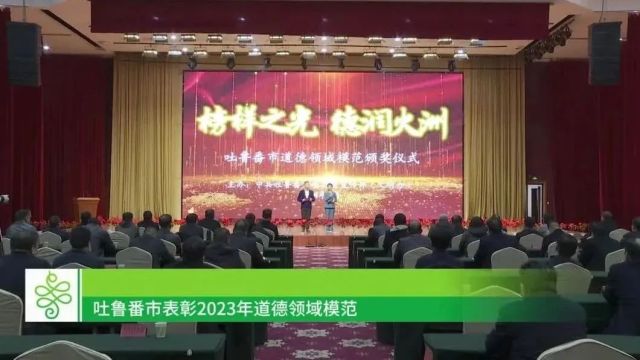 吐鲁番市表彰2023年度道德领域模范