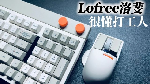 Lofree洛斐真的很懂打工人,明明可以靠颜值出圈,却偏要靠实力赢