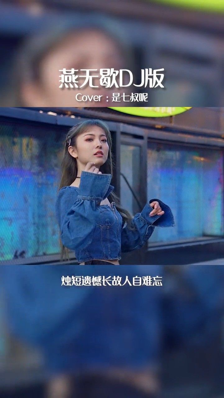 你们要的燕无歇来啦