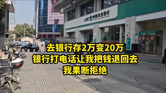 去银行存2万变20万,银行打电话让我把钱退回去,我果断拒绝