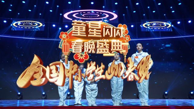 2024童星闪闪春晚盛典重庆会场金奖节目《我的航天梦》