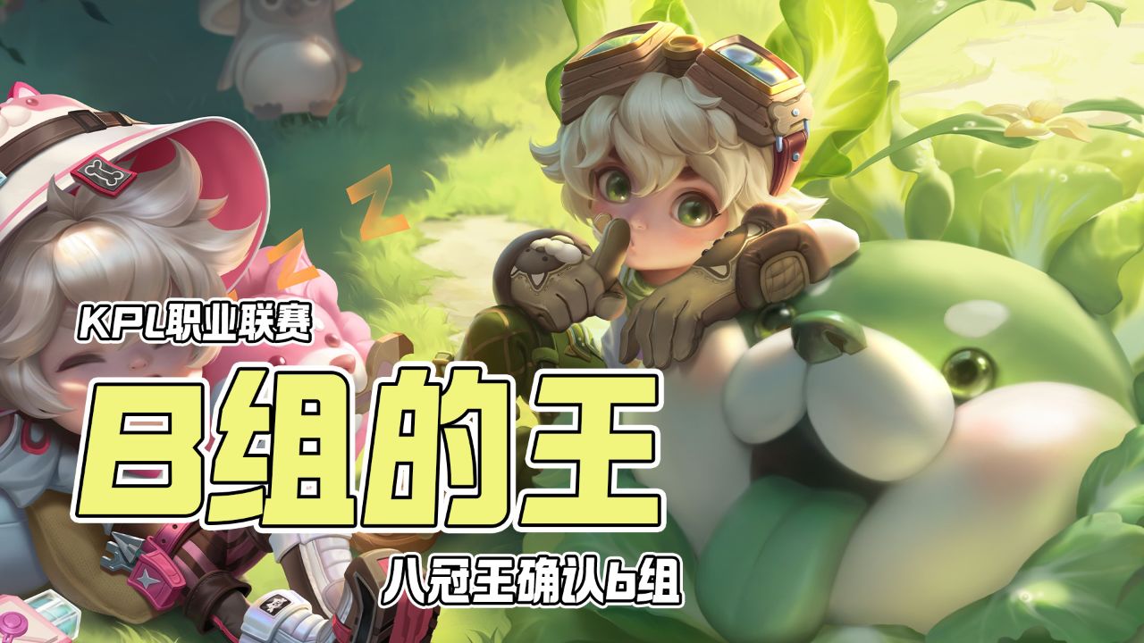 王者荣耀:突破队史,迎接b组的王