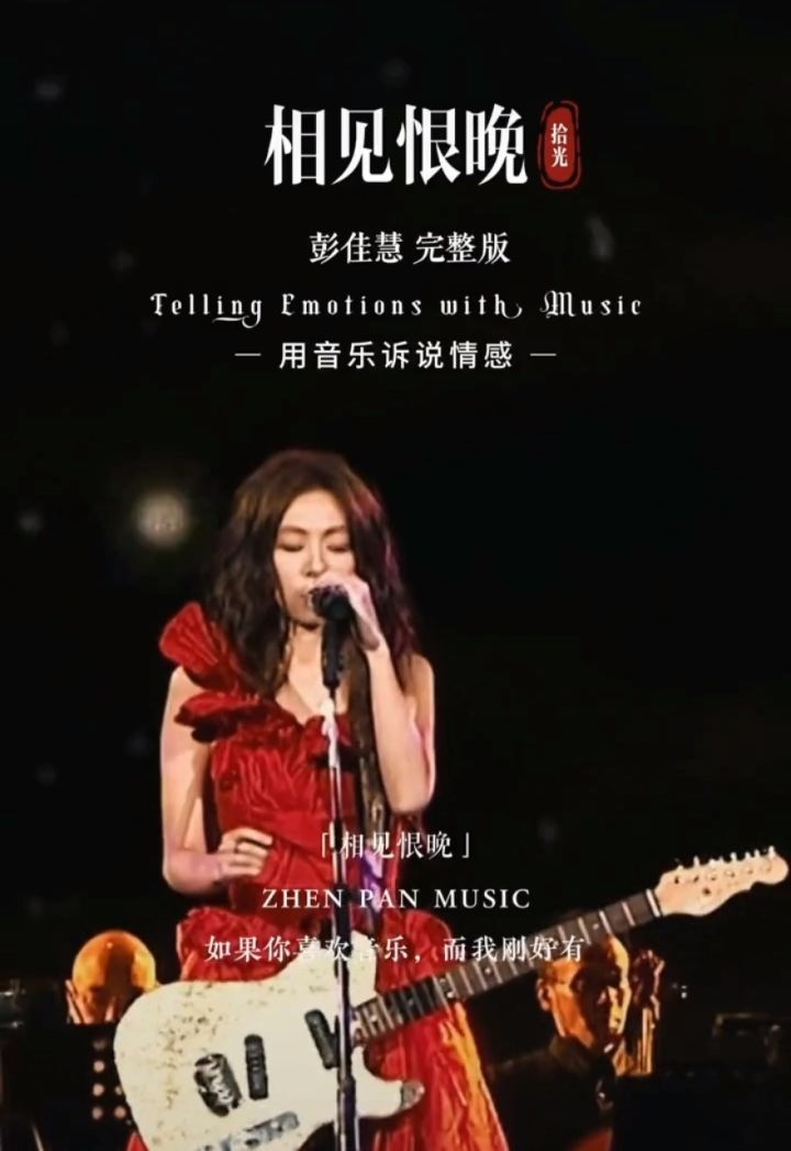 相见恨晚#彭佳慧