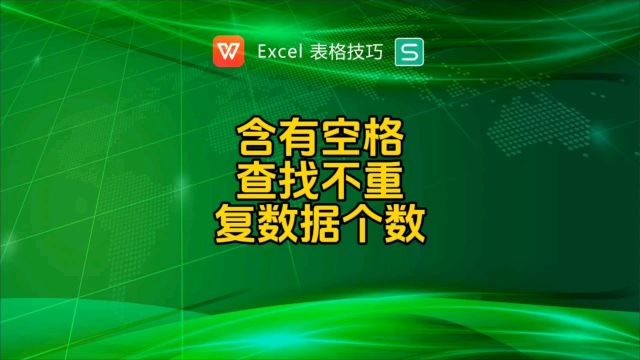 含有空格时查找不重复数据个数