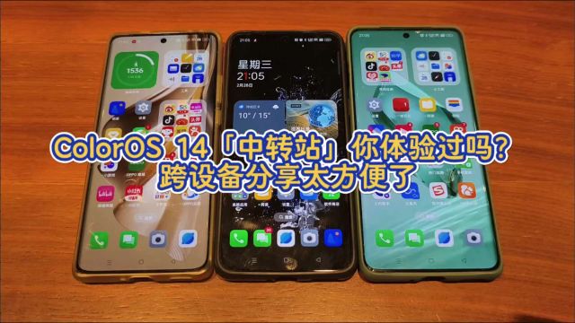 ColorOS 14「中转站」你体验过吗?跨设备分享太方便了