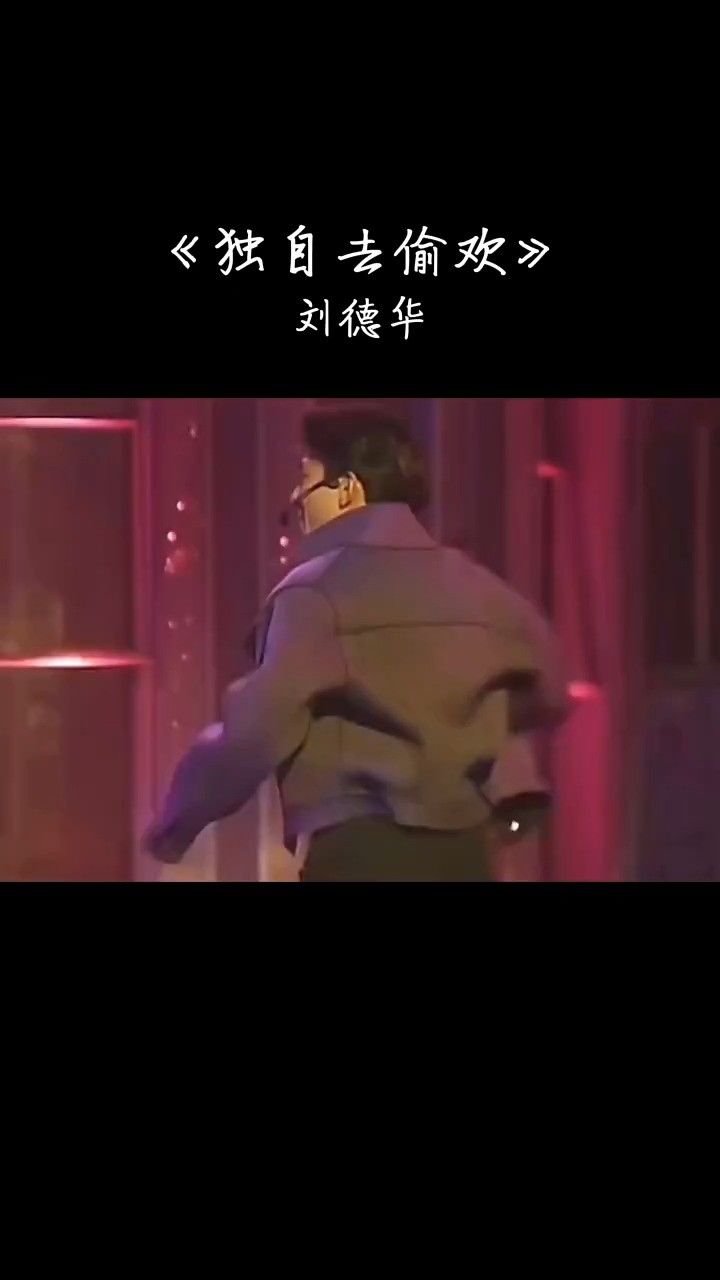 火一辈子的刘德华"独自去偷欢"霹雳舞秀能唱能跳引爆全场