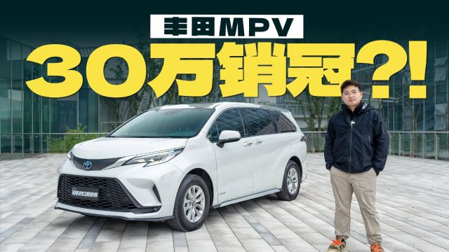 30万的MPV,卖得最好的居然是它